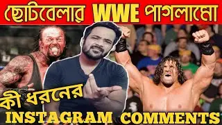 THE GREAT KHALI'S INSTAGRAM COMMENTS ARE FUNNY|ছোটবেলার WWE পাগলামো|BITKEL BANGALI|BENGALI COMEDY