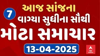 7 PM Evening News Live । જુઓ સાંજના 7 વાગ્યાના સૌથી મોટા સમાચાર । abp Asmita Live
