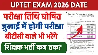 UPTET EXAM 2026 KAB HOGA | UPTET EXAM JULY 2026 NEWS | UPTET EXAM 2026 DATE OUT |