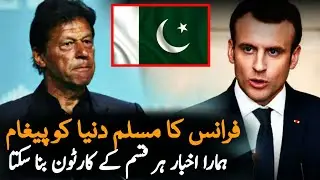 France President Statement On  Charlie Hebdo | France | Pakistan News | Imran Khan News