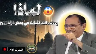 الحذف في القرآن سرّ لا تعرفه! 🔍 تفسير نادر من السامرائي يُغيّر قراءتك للآيات 📖 لا يفوتك👍