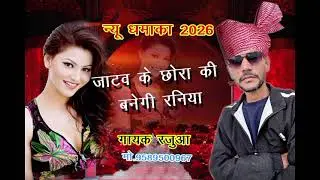 गायक रजुआ मुरैना 9589500967 जाटव के छोरा की बनेगी रनिया gayak Rajua murena 