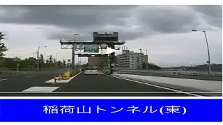 【走行動画】稲荷山トンネル（京都市伏見区〜山科区）東行き