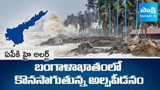 Heavy Rains To Andhra Pradesh | Red Alert to Several Districts of AP | @SakshiTV