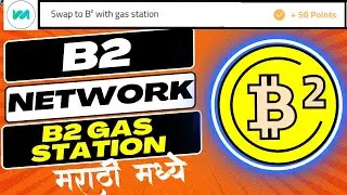 मराठी B2 Network Testnet airdrop | B2 Network Testnet Meson Gas Station Task