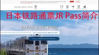 日本铁路通票JR Pass简介