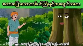 စကားပြောသောသစ်ပင်ကြီးနှင့်အချောင်သမား