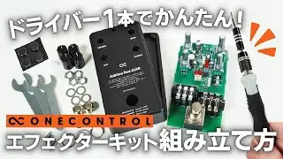 【初心者にもおすすめ】最短15分で作れる！はんだ要らずのJubilee Red AIABキットを解説 [One Control]