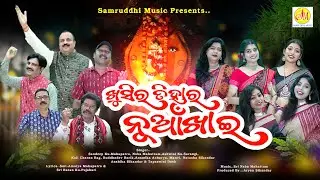 ଖୁସିର ତିହାର ନୂଆଁଖାଇ | Khushir Tihar Nuakhai | Sambalpuri | Music Video | Samruddhi Music