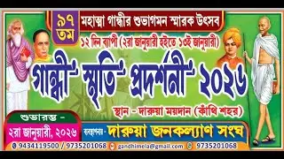 12 দিন ব্যাপী 97 তম ঐতিহ্যময় দারুয়া গান্ধী স্মৃতি প্রদর্শনী ও মেলা 2026 ll