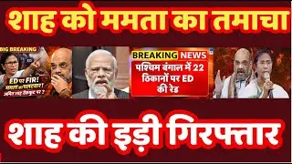 &ldquo;ED Officers Face FIR in Bengal! Mamata Dares Amit Shah &mdash; BJP on Back Foot Nationwide&rdquo;