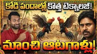 2026 సంక్రాంతి కోడి పందాలు ఉంటాయా?  AP High Court Strict Orders on Cockfights  Pawan Kalyan Comments