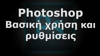 Photoshop Βασική Χρήση & Ρυθμίσεις