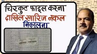 दाखिल खारिज का नकल निकालना सीखें | चिरकुट फाइल करना ,दाखिल खारिज का नकल कैसा होता है ,देखे।