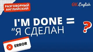 I'M DONE &ne; Я СДЕЛАН | Real Meaning in English