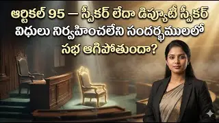 భారత రాజ్యాంగం ఆర్టికల్ 95
