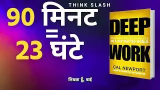 फोन छोड़ो, फोकस पकड़ो | Deep Work Explained in Hindi | Think Slash