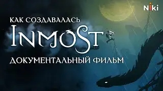 Как создавалась Inmost. Документальный фильм