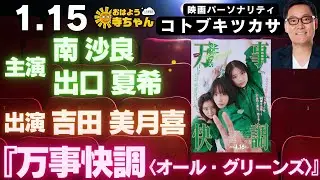 コトブキツカサ (映画パーソナリティ)【公式】おはよう寺ちゃん　1月15日(木)『#万事快調 〈オール・グリーンズ〉』