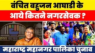 LIVE : Vanchit Bahujan Aghadi के आए कितने नगरसेवक? #nationalchaupal