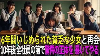 6年間いじめ続けた貧乏女子高生。10年後、いじめっ子は相手の驚愕の正体に全てを失う！