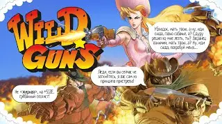 ⚡WILD GUNS. Reloaded | 💬 СТРИМ 💬| SNES\PC