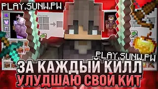 за каждый килл получаю круче кит на лучшем сервере play.sunw.pw залетай и играй со мной