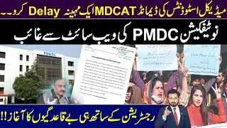 MDCAT 2023 Delay One Month | Medical Students Demand | Notification Removed From PMDC Website