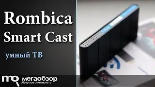 Обзор Rombica Smart Cast