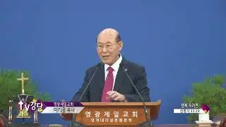 영광제일교회 이기웅목사(CSB TV강단 558회) - 행복 하려면