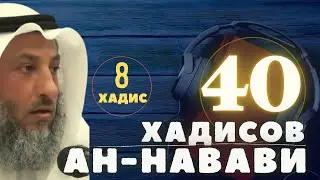 8й хадис из 