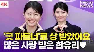 [4K] 남지현, '굿 파트너'로 상 받은 한유리 변호사님✨ | Nam Ji-hyun 소비자의 날 KCA 문화연예 시상식