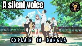 A silent Voice explain in Bangla. Best anime of 2017 [A SILENT VOICE ]