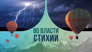 Во власти стихии. Сколько мощи в одном грозовом ударе?