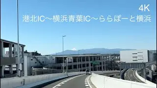 4Kドライブ ルート 港北IC→首都高横浜北西線→横浜青葉IC→池辺市ヶ尾線→ららぽーと横浜付近