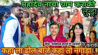 महादेव (बायर) नाच संभु गौरा शादी ग्राम कराकी लुन्ड्रा