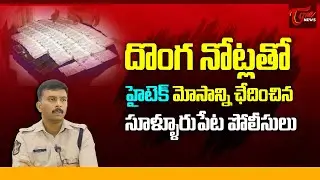 High-Tech Fake Currency Racket Busted | Sullurupeta Police Press Meet | Tone News #crimenews