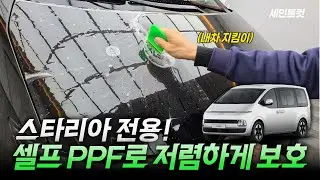 스타리아 스크레치 걱정NO! 셀프PPF 시공방법!
