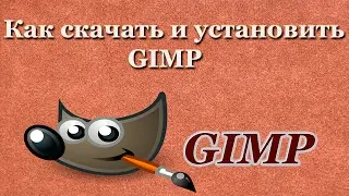 Как скачать и установить GIMP бесплатно на русском