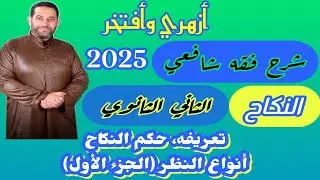 شرح فقه شافعي الثاني الثانوي |كتاب النكاح|انواع النظر (الجزء الأول)