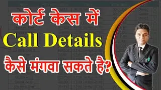 How to get Call Details Records (CDR) in Court Case? | Legal Knowledge | By Expert Vakil
