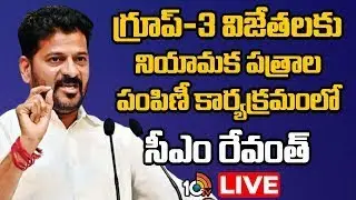 LIVE | CM Revanth Reddy | గ్రూప్-3 విజేతలకు నియామక పత్రాల పంపిణీ కార్యక్రమంలో సీఎం రేవంత్ | 10TV