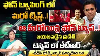 Praneeth rao phone tapping issue | frist telugu
