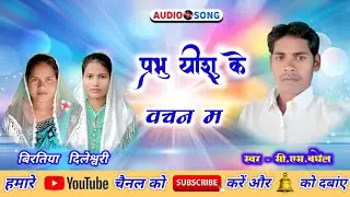 Prabhu yesu ke vachan m c.s.baghel cg mashih song 
