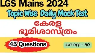 LGS mains പരീക്ഷക്ക്‌ റാങ്ക് ഉറപ്പിക്കാൻ🎯 Topic wise mock test - Day 1, കേരള ഭൂമിശാസ്ത്രം