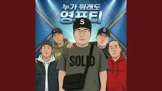 월급날은 영포티가 쏜다
