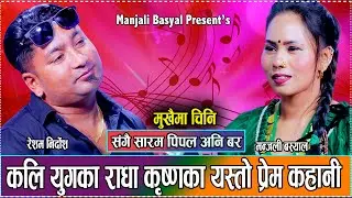 सत्य युगमा जस्तो नछुटिने बाचा गर्दै फेरी एक भय प्रेम जोडी // New Live Dohori Resham VS Manjali 2081