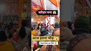 वृंदावन ❌ कटिहार ✅ #minivlog #shortvideo #bhagwatkatha #croud #katiharkatha #shortsfeed #viralshorts