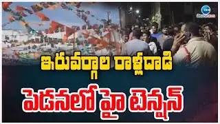 High Tension At Pedana | ఇరువర్గాల రాళ్లదా*డి పెడనలో హై టెన్షన్ | ZEE Telugu News