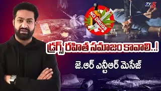 డ్రగ్స్ రహిత సమాజం కావాలి..!  SAY NO TO DRUGS Jr NTR Video Message | Drug Awareness Message | TV5